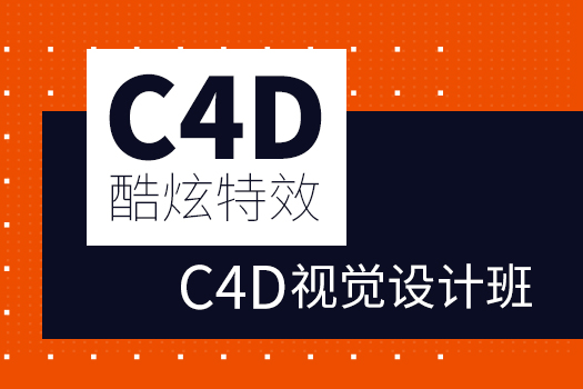 广州C4D培训,高薪就业